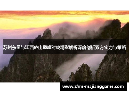 苏州东吴与江西庐山巅峰对决精彩解析深度剖析双方实力与策略