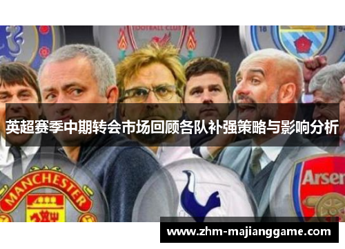 英超赛季中期转会市场回顾各队补强策略与影响分析
