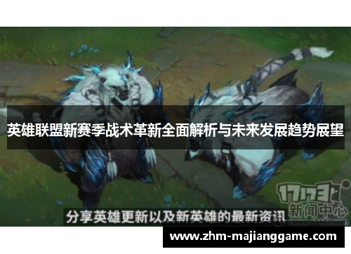 英雄联盟新赛季战术革新全面解析与未来发展趋势展望
