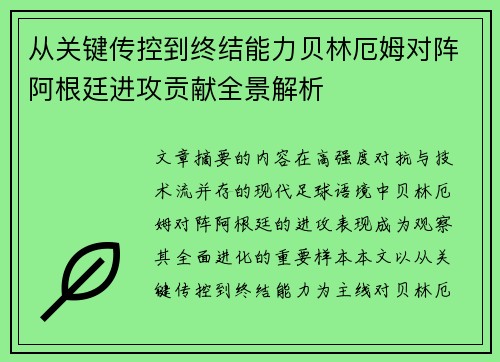 从关键传控到终结能力贝林厄姆对阵阿根廷进攻贡献全景解析