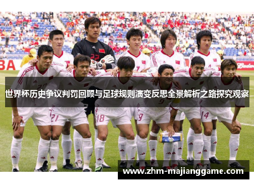 世界杯历史争议判罚回顾与足球规则演变反思全景解析之路探究观察
