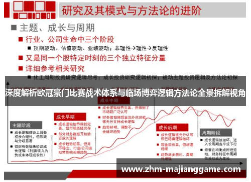 深度解析欧冠豪门比赛战术体系与临场博弈逻辑方法论全景拆解视角