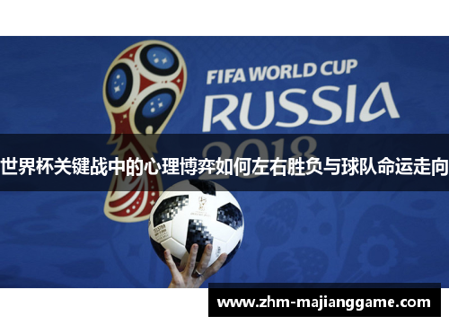 世界杯关键战中的心理博弈如何左右胜负与球队命运走向