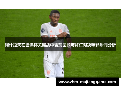 阿什拉夫在世俱杯关键战中表现回顾与拜仁对决精彩瞬间分析