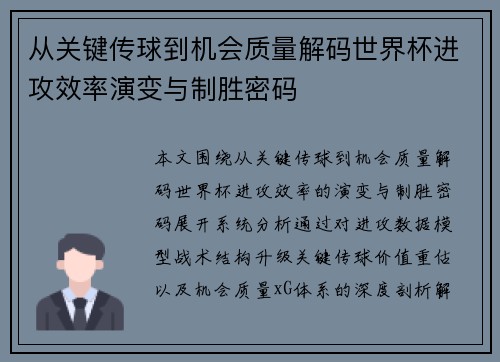 从关键传球到机会质量解码世界杯进攻效率演变与制胜密码 从关键传球到机会质量解码世界杯进攻效率演变与制胜密码
