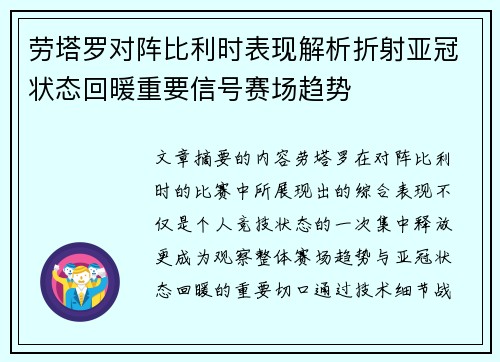 劳塔罗对阵比利时表现解析折射亚冠状态回暖重要信号赛场趋势