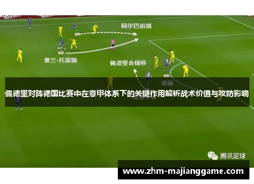 佩德里对阵德国比赛中在意甲体系下的关键作用解析战术价值与攻防影响