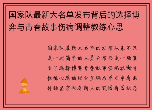 国家队最新大名单发布背后的选择博弈与青春故事伤病调整教练心思