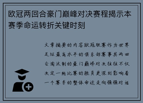 欧冠两回合豪门巅峰对决赛程揭示本赛季命运转折关键时刻