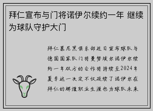 拜仁宣布与门将诺伊尔续约一年 继续为球队守护大门