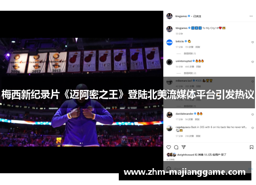 梅西新纪录片《迈阿密之王》登陆北美流媒体平台引发热议 梅西新纪录片《迈阿密之王》登陆北美流媒体平台引发热议