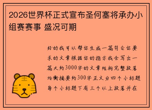 2026世界杯正式宣布圣何塞将承办小组赛赛事 盛况可期 2026世界杯正式宣布圣何塞将承办小组赛赛事 盛况可期