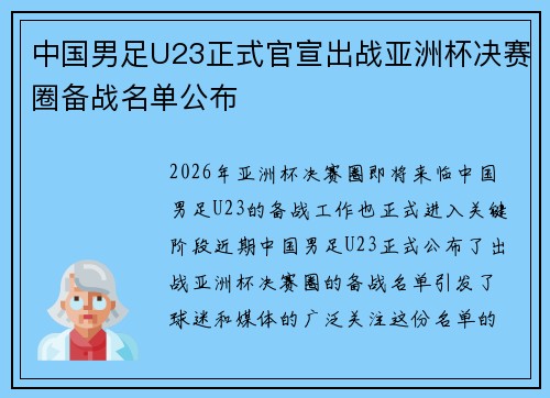 中国男足U23正式官宣出战亚洲杯决赛圈备战名单公布 中国男足U23正式官宣出战亚洲杯决赛圈备战名单公布