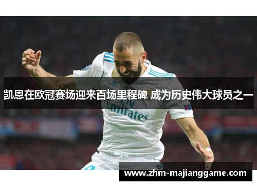 凯恩在欧冠赛场迎来百场里程碑 成为历史伟大球员之一 凯恩在欧冠赛场迎来百场里程碑 成为历史伟大球员之一