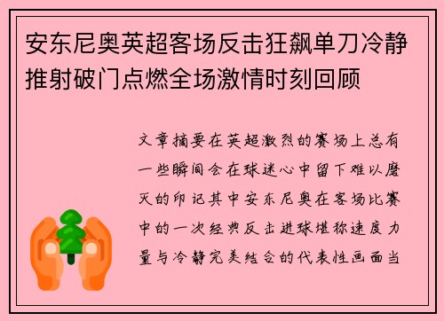 安东尼奥英超客场反击狂飙单刀冷静推射破门点燃全场激情时刻回顾 安东尼奥英超客场反击狂飙单刀冷静推射破门点燃全场激情时刻回顾