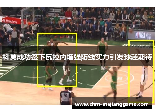 科莫成功签下瓦拉内增强防线实力引发球迷期待 科莫成功签下瓦拉内增强防线实力引发球迷期待