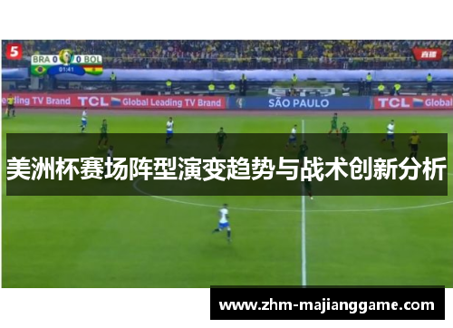 美洲杯赛场阵型演变趋势与战术创新分析 美洲杯赛场阵型演变趋势与战术创新分析