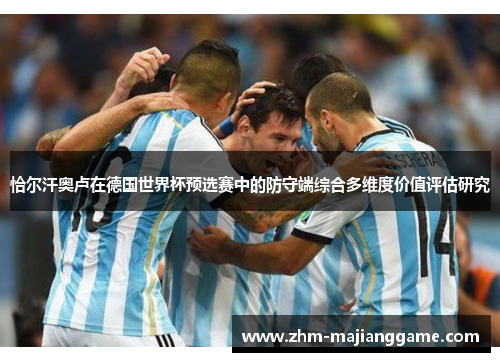 恰尔汗奥卢在德国世界杯预选赛中的防守端综合多维度价值评估研究