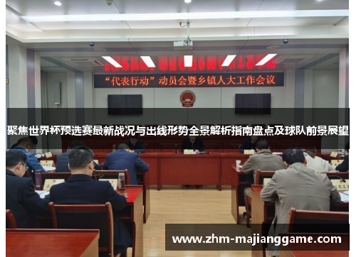 聚焦世界杯预选赛最新战况与出线形势全景解析指南盘点及球队前景展望