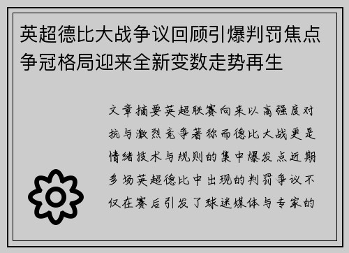 英超德比大战争议回顾引爆判罚焦点争冠格局迎来全新变数走势再生