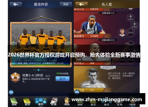 2026世界杯官方授权游戏开启预购，抢先体验全新赛事激情