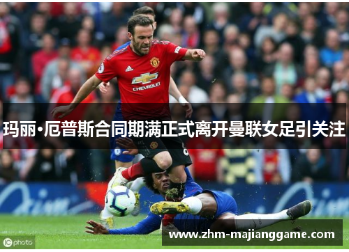 玛丽·厄普斯合同期满正式离开曼联女足引关注