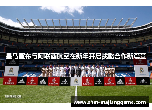 皇马宣布与阿联酋航空在新年开启战略合作新篇章 皇马宣布与阿联酋航空在新年开启战略合作新篇章