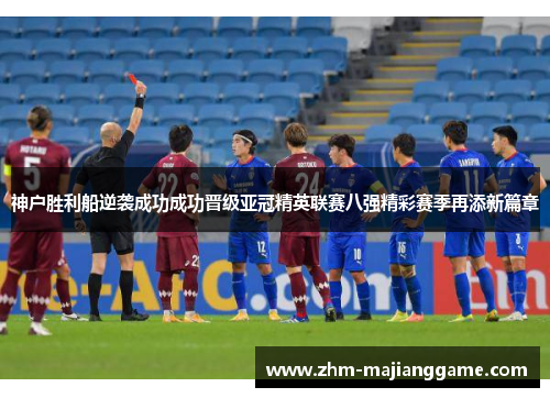 神户胜利船逆袭成功成功晋级亚冠精英联赛八强精彩赛季再添新篇章 神户胜利船逆袭成功成功晋级亚冠精英联赛八强精彩赛季再添新篇章