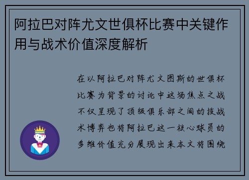 阿拉巴对阵尤文世俱杯比赛中关键作用与战术价值深度解析 阿拉巴对阵尤文世俱杯比赛中关键作用与战术价值深度解析