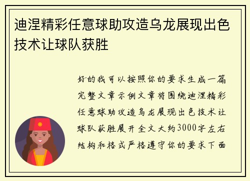 迪涅精彩任意球助攻造乌龙展现出色技术让球队获胜 迪涅精彩任意球助攻造乌龙展现出色技术让球队获胜