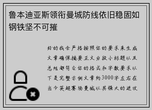 鲁本迪亚斯领衔曼城防线依旧稳固如钢铁坚不可摧 鲁本迪亚斯领衔曼城防线依旧稳固如钢铁坚不可摧