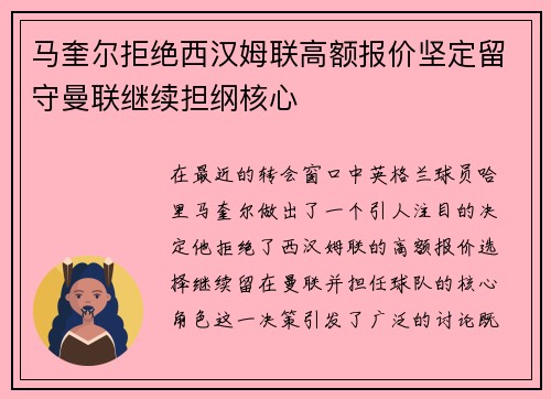马奎尔拒绝西汉姆联高额报价坚定留守曼联继续担纲核心 马奎尔拒绝西汉姆联高额报价坚定留守曼联继续担纲核心