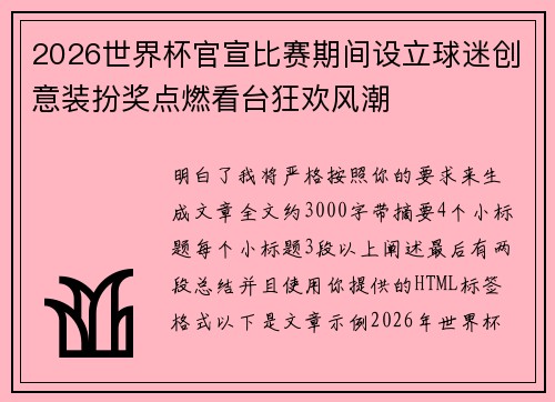 2026世界杯官宣比赛期间设立球迷创意装扮奖点燃看台狂欢风潮 2026世界杯官宣比赛期间设立球迷创意装扮奖点燃看台狂欢风潮