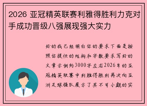 2026 亚冠精英联赛利雅得胜利力克对手成功晋级八强展现强大实力 2026 亚冠精英联赛利雅得胜利力克对手成功晋级八强展现强大实力