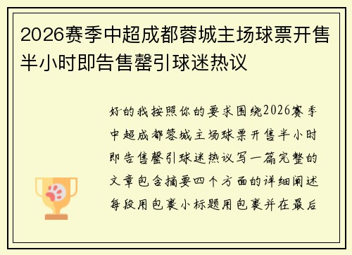 2026赛季中超成都蓉城主场球票开售半小时即告售罄引球迷热议 2026赛季中超成都蓉城主场球票开售半小时即告售罄引球迷热议