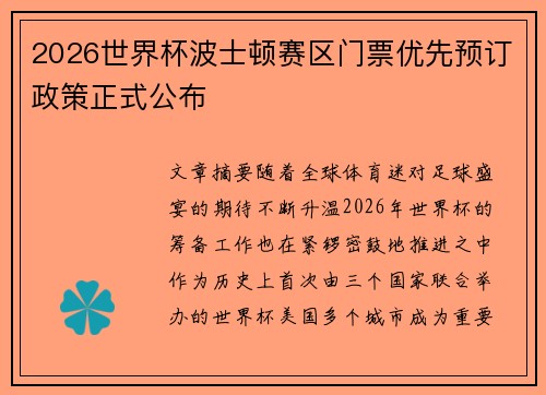 2026世界杯波士顿赛区门票优先预订政策正式公布 2026世界杯波士顿赛区门票优先预订政策正式公布