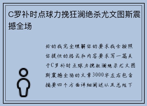 C罗补时点球力挽狂澜绝杀尤文图斯震撼全场 C罗补时点球力挽狂澜绝杀尤文图斯震撼全场