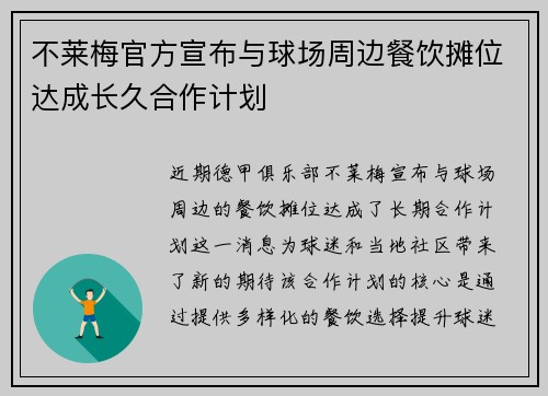 不莱梅官方宣布与球场周边餐饮摊位达成长久合作计划 不莱梅官方宣布与球场周边餐饮摊位达成长久合作计划