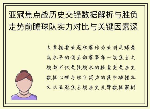 亚冠焦点战历史交锋数据解析与胜负走势前瞻球队实力对比与关键因素深度观察 亚冠焦点战历史交锋数据解析与胜负走势前瞻球队实力对比与关键因素深度观察