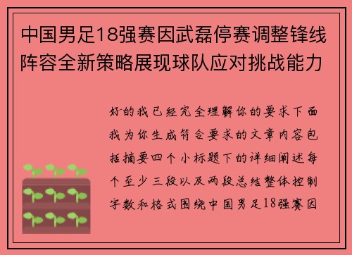 中国男足18强赛因武磊停赛调整锋线阵容全新策略展现球队应对挑战能力 中国男足18强赛因武磊停赛调整锋线阵容全新策略展现球队应对挑战能力
