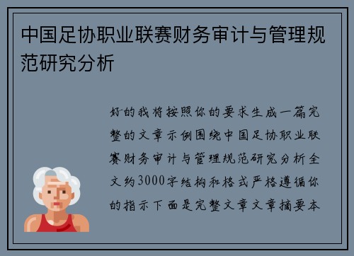 中国足协职业联赛财务审计与管理规范研究分析 中国足协职业联赛财务审计与管理规范研究分析