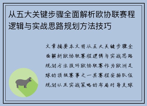 从五大关键步骤全面解析欧协联赛程逻辑与实战思路规划方法技巧 从五大关键步骤全面解析欧协联赛程逻辑与实战思路规划方法技巧