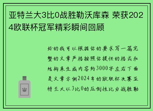 亚特兰大3比0战胜勒沃库森 荣获2024欧联杯冠军精彩瞬间回顾 亚特兰大3比0战胜勒沃库森 荣获2024欧联杯冠军精彩瞬间回顾