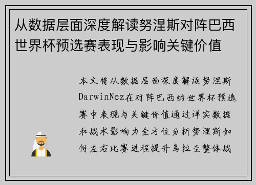 从数据层面深度解读努涅斯对阵巴西世界杯预选赛表现与影响关键价值 从数据层面深度解读努涅斯对阵巴西世界杯预选赛表现与影响关键价值