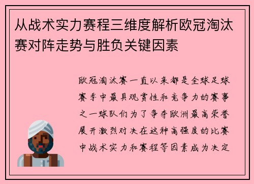 从战术实力赛程三维度解析欧冠淘汰赛对阵走势与胜负关键因素 从战术实力赛程三维度解析欧冠淘汰赛对阵走势与胜负关键因素
