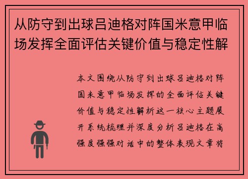 从防守到出球吕迪格对阵国米意甲临场发挥全面评估关键价值与稳定性解析 从防守到出球吕迪格对阵国米意甲临场发挥全面评估关键价值与稳定性解析