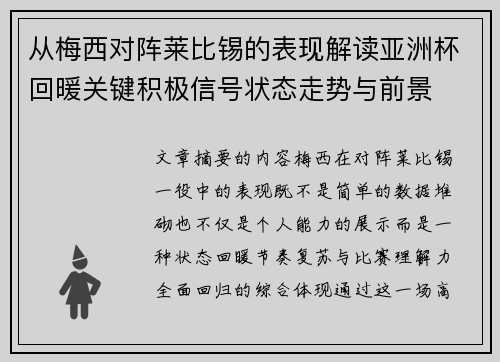 从梅西对阵莱比锡的表现解读亚洲杯回暖关键积极信号状态走势与前景 从梅西对阵莱比锡的表现解读亚洲杯回暖关键积极信号状态走势与前景