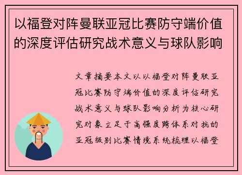 以福登对阵曼联亚冠比赛防守端价值的深度评估研究战术意义与球队影响分析 以福登对阵曼联亚冠比赛防守端价值的深度评估研究战术意义与球队影响分析
