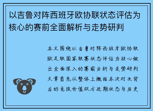 以吉鲁对阵西班牙欧协联状态评估为核心的赛前全面解析与走势研判 以吉鲁对阵西班牙欧协联状态评估为核心的赛前全面解析与走势研判