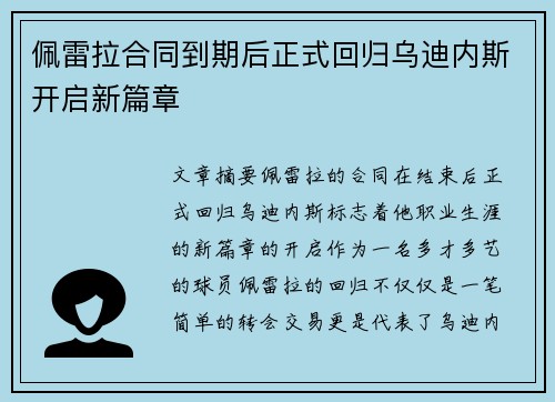 佩雷拉合同到期后正式回归乌迪内斯开启新篇章 佩雷拉合同到期后正式回归乌迪内斯开启新篇章
